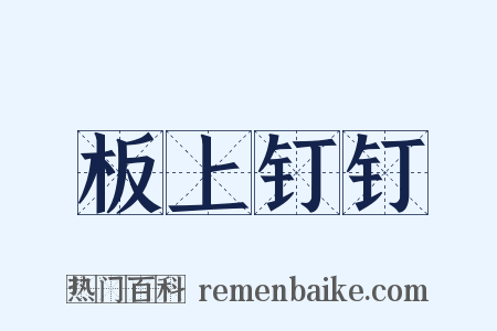 板上钉钉是什么意思的图片